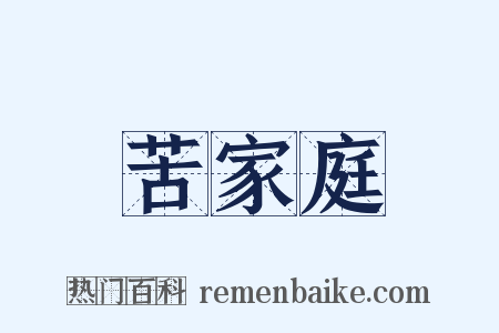 苦家庭是什么意思的图片
